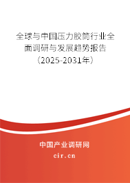 全球與中國壓力膠筒行業(yè)全面調(diào)研與發(fā)展趨勢報(bào)告（2025-2031年）