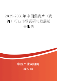 2025-2031年中國(guó)燕麥片（麥片）行業(yè)市場(chǎng)調(diào)研與發(fā)展前景報(bào)告