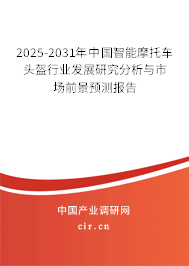 2025-2031年中國智能摩托車頭盔行業(yè)發(fā)展研究分析與市場(chǎng)前景預(yù)測(cè)報(bào)告