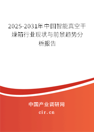 2025-2031年中國智能真空干燥箱行業(yè)現(xiàn)狀與前景趨勢(shì)分析報(bào)告