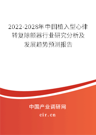 2022-2028年中國(guó)植入型心律轉(zhuǎn)復(fù)除顫器行業(yè)研究分析及發(fā)展趨勢(shì)預(yù)測(cè)報(bào)告