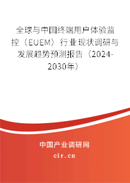 全球與中國終端用戶體驗監(jiān)控（EUEM）行業(yè)現(xiàn)狀調(diào)研與發(fā)展趨勢預(yù)測報告（2024-2030年）