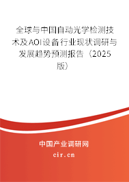 全球與中國(guó)自動(dòng)光學(xué)檢測(cè)技術(shù)及AOI設(shè)備行業(yè)現(xiàn)狀調(diào)研與發(fā)展趨勢(shì)預(yù)測(cè)報(bào)告（2025版）