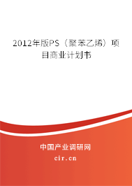 2012年版PS（聚苯乙烯）項(xiàng)目商業(yè)計(jì)劃書