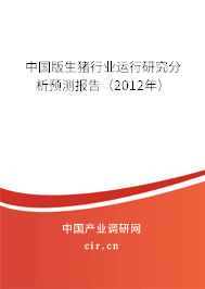 中國(guó)版生豬行業(yè)運(yùn)行研究分析預(yù)測(cè)報(bào)告（2012年）