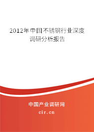 2012年中國(guó)不銹鋼行業(yè)深度調(diào)研分析報(bào)告