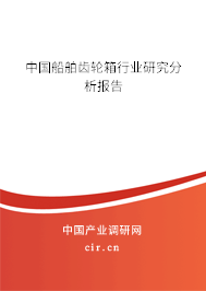 中國船舶齒輪箱行業(yè)研究分析報(bào)告