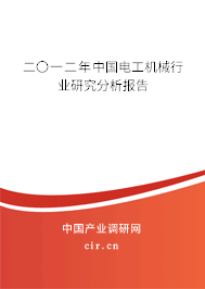 二〇一二年中國電工機械行業(yè)研究分析報告