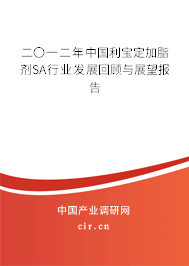 二〇一二年中國(guó)利寶定加脂劑SA行業(yè)發(fā)展回顧與展望報(bào)告