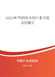 2025年中國(guó)氯化銅行業(yè)深度調(diào)研報(bào)告
