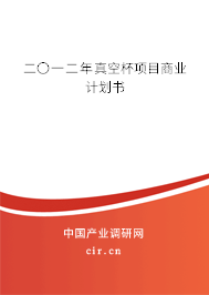 二〇一二年真空杯項(xiàng)目商業(yè)計(jì)劃書