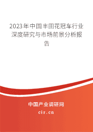 2023年中國豐田花冠車行業(yè)深度研究與市場前景分析報(bào)告