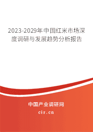 2023-2029年中國紅米市場深度調(diào)研與發(fā)展趨勢分析報告