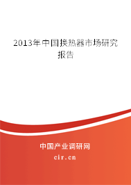 2013年中國換熱器市場(chǎng)研究報(bào)告
