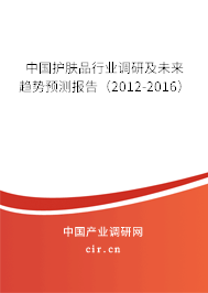 中國護(hù)膚品行業(yè)調(diào)研及未來趨勢預(yù)測報告（2012-2016）