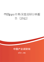 中國ppo市場(chǎng)深度調(diào)研分析報(bào)告（2012）