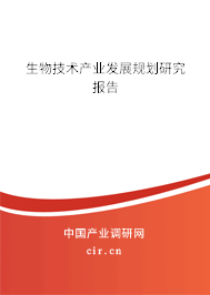 生物技術產(chǎn)業(yè)發(fā)展規(guī)劃研究報告