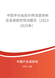 中國手機電視市場深度剖析及發(fā)展趨勢預測報告（2023-2029年）