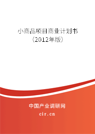 小商品項目商業(yè)計劃書（2012年版）