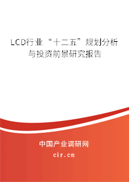 LCD行業(yè)“十二五”規(guī)劃分析與投資前景研究報(bào)告