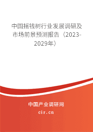 中國搖錢樹行業(yè)發(fā)展調(diào)研及市場前景預(yù)測報(bào)告（2023-2029年）