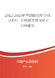 2012-2015年中國(guó)自動(dòng)柜員機(jī)（ATM）市場(chǎng)使用情況統(tǒng)計(jì)分析報(bào)告
