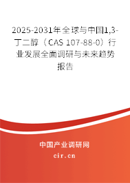 2025-2031年全球與中國1,3-丁二醇（CAS 107-88-0）行業(yè)發(fā)展全面調(diào)研與未來趨勢報(bào)告