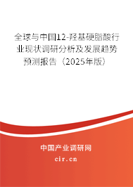 全球與中國12-羥基硬脂酸行業(yè)現(xiàn)狀調(diào)研分析及發(fā)展趨勢預(yù)測報(bào)告（2025年版）
