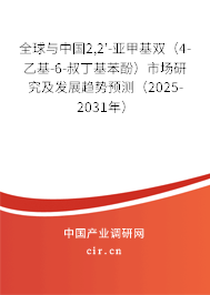 全球與中國(guó)2,2'-亞甲基雙（4-乙基-6-叔丁基苯酚）市場(chǎng)研究及發(fā)展趨勢(shì)預(yù)測(cè)（2025-2031年）