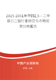 2025-2031年中國2,5—二甲基已二醇行業(yè)研究與市場前景分析報告