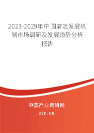 2023-2029年中國清潔發(fā)展機(jī)制市場調(diào)研及發(fā)展趨勢分析報(bào)告