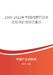 2009-2012年中國(guó)機(jī)螺釘調(diào)查及投資價(jià)值研究報(bào)告