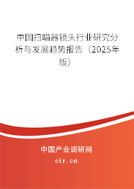 中國(guó)掃瞄器鏡頭行業(yè)研究分析與發(fā)展趨勢(shì)報(bào)告（2025年版）