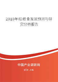 2010年船舶業(yè)發(fā)展預(yù)測與研究分析報告