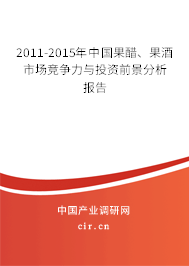 2011-2015年中國果醋、果酒市場競爭力與投資前景分析報告