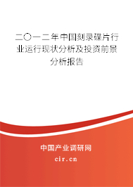 二〇一二年中國刻錄碟片行業(yè)運行現(xiàn)狀分析及投資前景分析報告