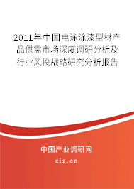 2011年中國(guó)電泳涂漆型材產(chǎn)品供需市場(chǎng)深度調(diào)研分析及行業(yè)風(fēng)投戰(zhàn)略研究分析報(bào)告