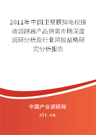 2011年中國衛(wèi)星模擬電視接收調(diào)制器產(chǎn)品供需市場深度調(diào)研分析及行業(yè)風(fēng)投戰(zhàn)略研究分析報(bào)告