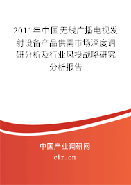 2011年中國(guó)無線廣播電視發(fā)射設(shè)備產(chǎn)品供需市場(chǎng)深度調(diào)研分析及行業(yè)風(fēng)投戰(zhàn)略研究分析報(bào)告