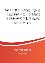 2011年中國（真空）汽相置換式潤藥機產品供需市場深度調研分析及行業(yè)風投戰(zhàn)略研究分析報告