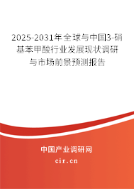 2025-2031年全球與中國3-硝基苯甲酸行業(yè)發(fā)展現(xiàn)狀調(diào)研與市場前景預(yù)測報告