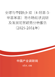 全球與中國(guó)9,9-雙（4-羥基-3-甲基苯基）芴市場(chǎng)現(xiàn)狀調(diào)研及發(fā)展前景趨勢(shì)分析報(bào)告（2025-2031年）