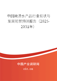 中國腌漬水產(chǎn)品行業(yè)現(xiàn)狀與發(fā)展前景預(yù)測報(bào)告（2025-2031年）