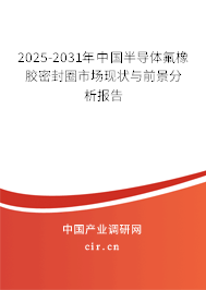 2025-2031年中國(guó)半導(dǎo)體氟橡膠密封圈市場(chǎng)現(xiàn)狀與前景分析報(bào)告
