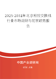 2025-2031年北京程控交換機(jī)行業(yè)市場調(diào)研與前景趨勢報告