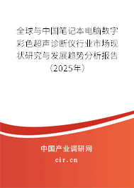 全球與中國筆記本電腦數(shù)字彩色超聲診斷儀行業(yè)市場現(xiàn)狀研究與發(fā)展趨勢分析報告（2025年）