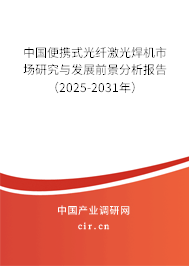 中國便攜式光纖激光焊機(jī)市場(chǎng)研究與發(fā)展前景分析報(bào)告（2025-2031年）