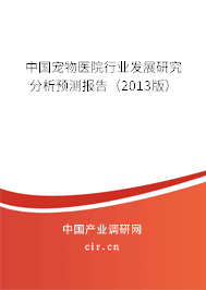 中國寵物醫(yī)院行業(yè)發(fā)展研究分析預(yù)測報(bào)告（2013版）