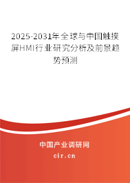 2025-2031年全球與中國觸摸屏HMI行業(yè)研究分析及前景趨勢預(yù)測