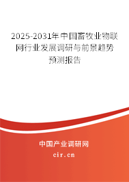 2025-2031年中國畜牧業(yè)物聯(lián)網(wǎng)行業(yè)發(fā)展調(diào)研與前景趨勢預(yù)測報(bào)告